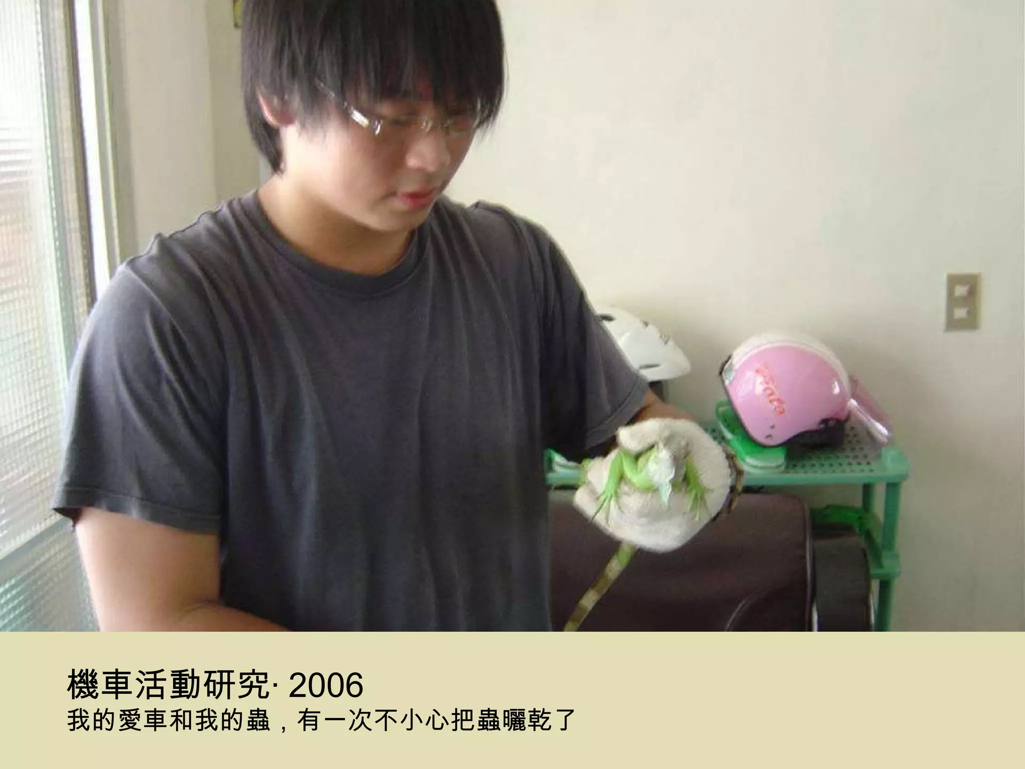 機車活動研究‧ 2006 我的愛車和我的蟲，有一次不小心把蟲曬乾了 