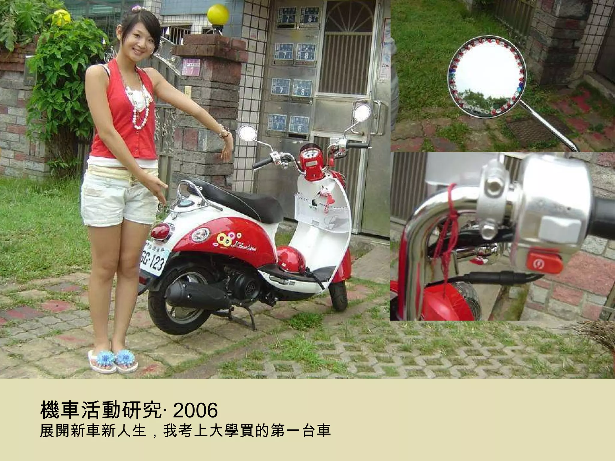 機車活動研究‧ 2006 展開新車新人生，我考上大學買的第一台車 