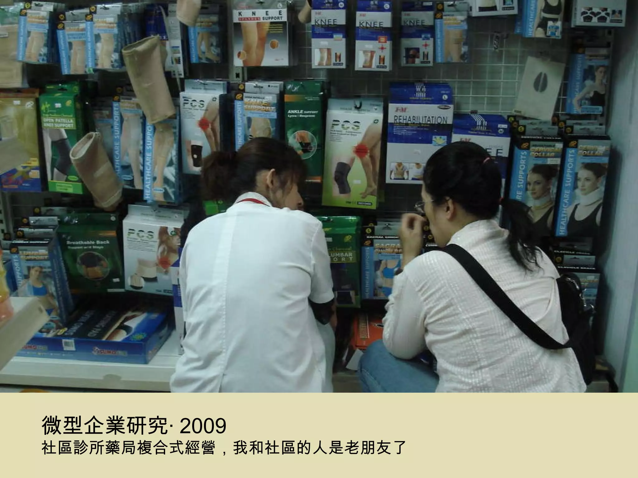 微型企業研究‧ 2009 社區診所藥局複合式經營，我和社區的人是老朋友了 