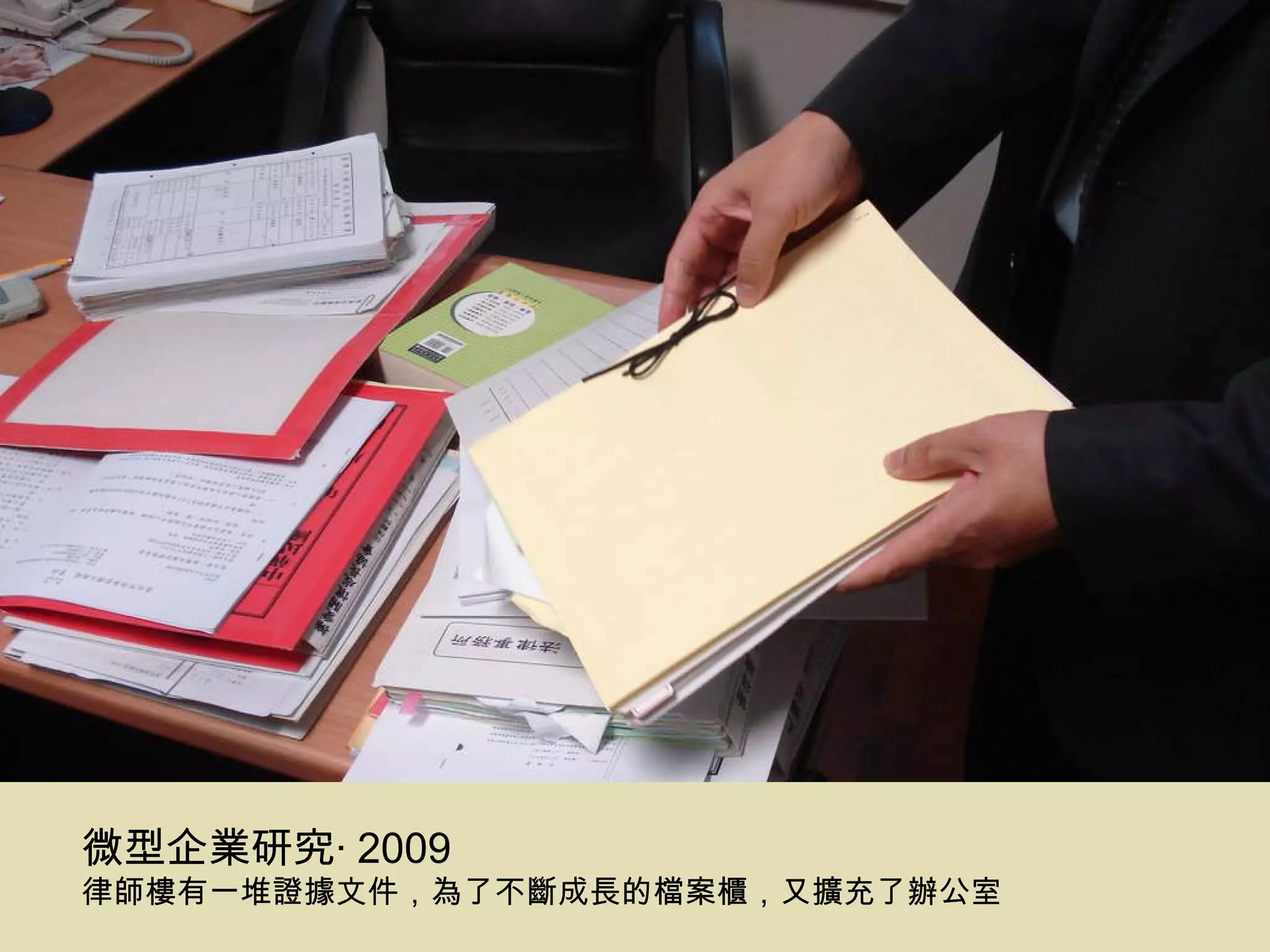 微型企業研究‧ 2009 律師樓有一堆證據文件，為了不斷成長的檔案櫃，又擴充了辦公室 