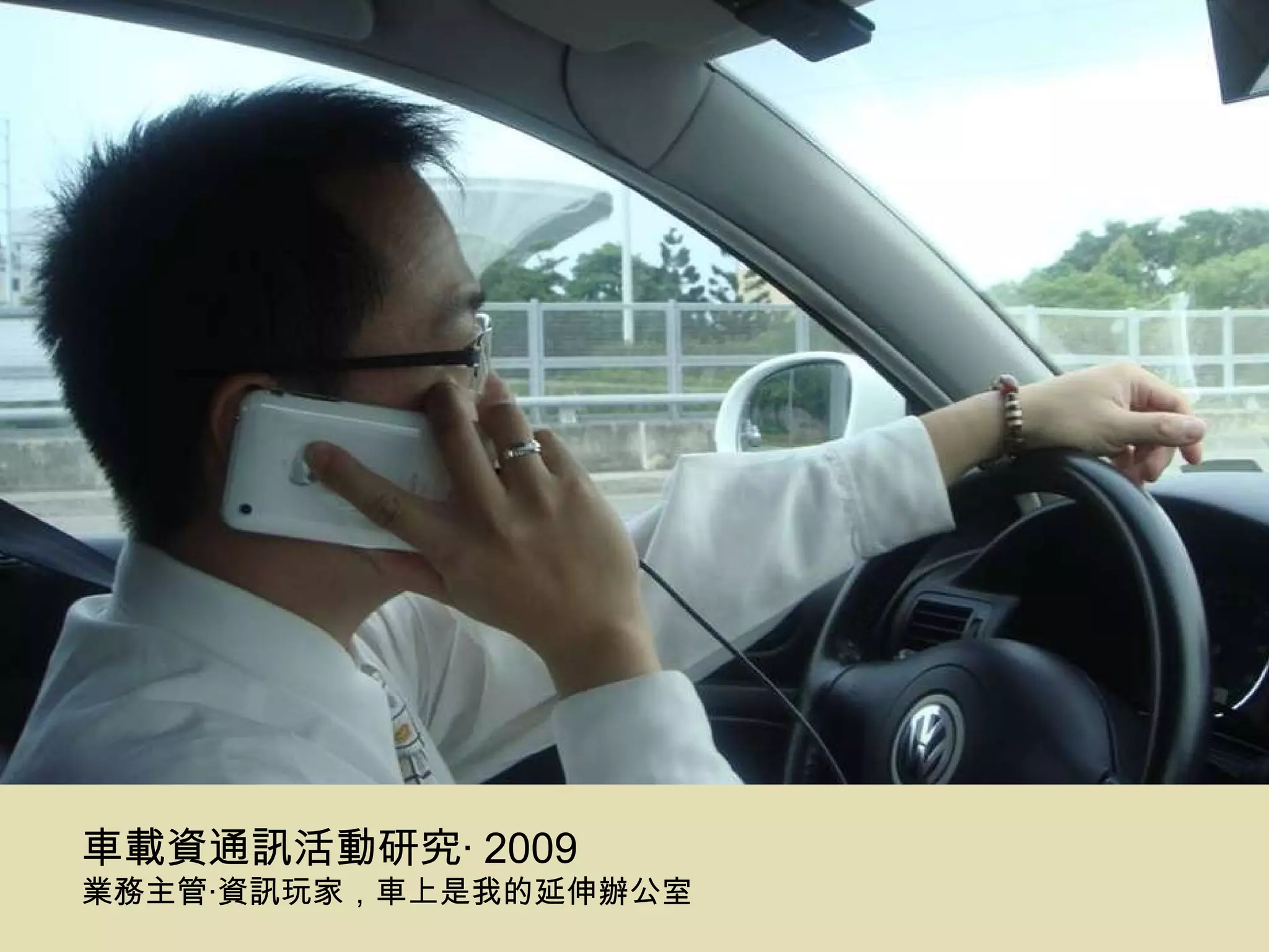 車載資通訊活動研究‧ 2009 業務主管‧資訊玩家，車上是我的延伸辦公室 