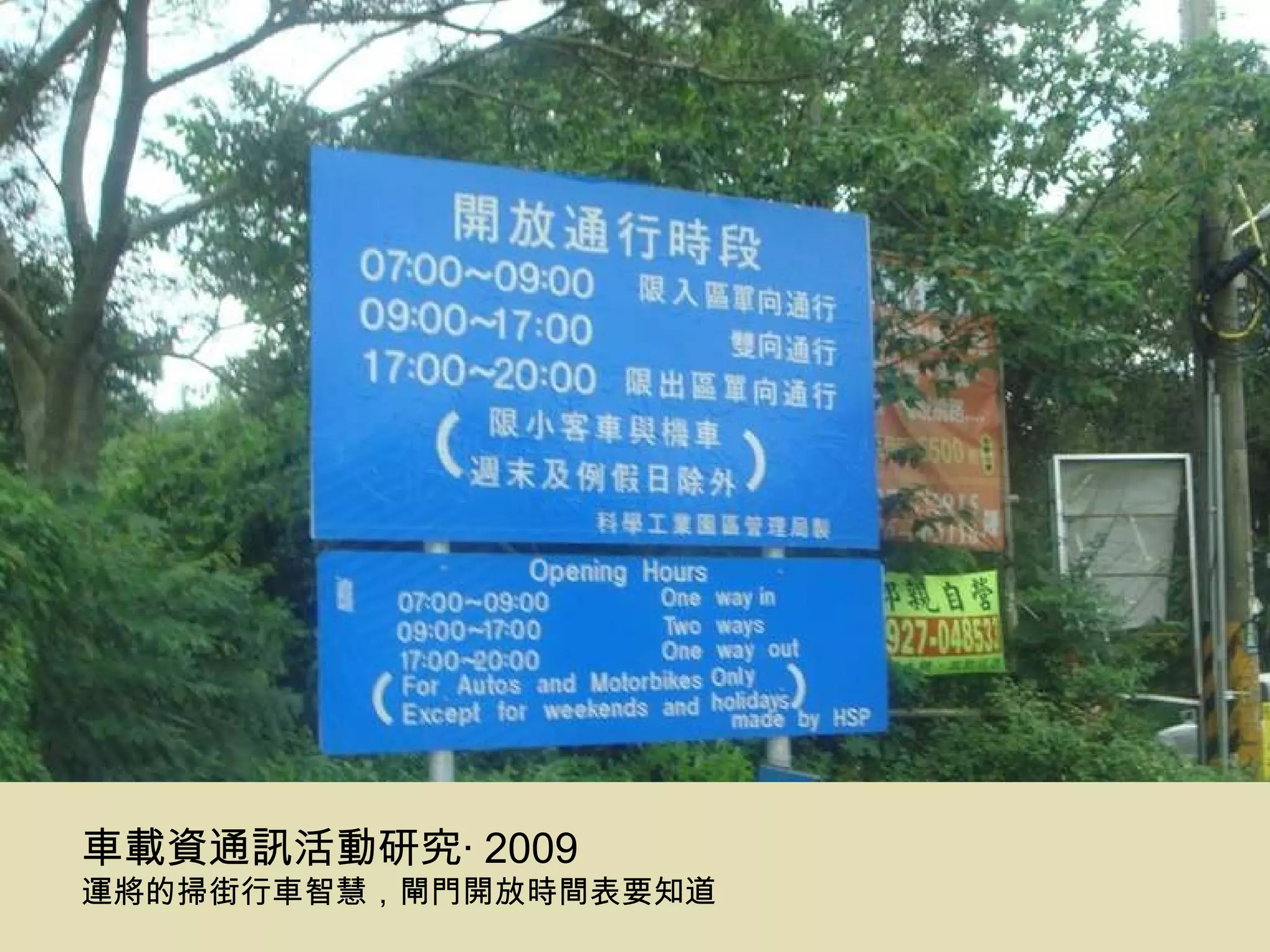 車載資通訊活動研究‧ 2009 運將的掃街行車智慧，閘門開放時間表要知道 