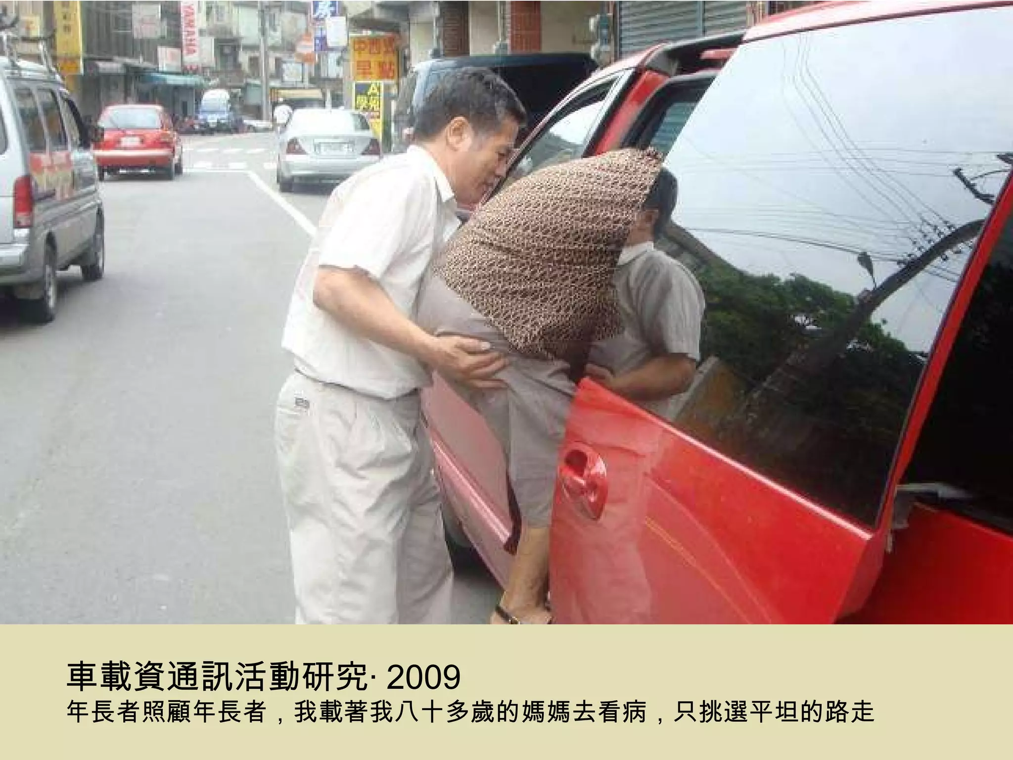 車載資通訊活動研究‧ 2009 年長者照顧年長者，我載著我八十多歲的媽媽去看病，只挑選平坦的路走 