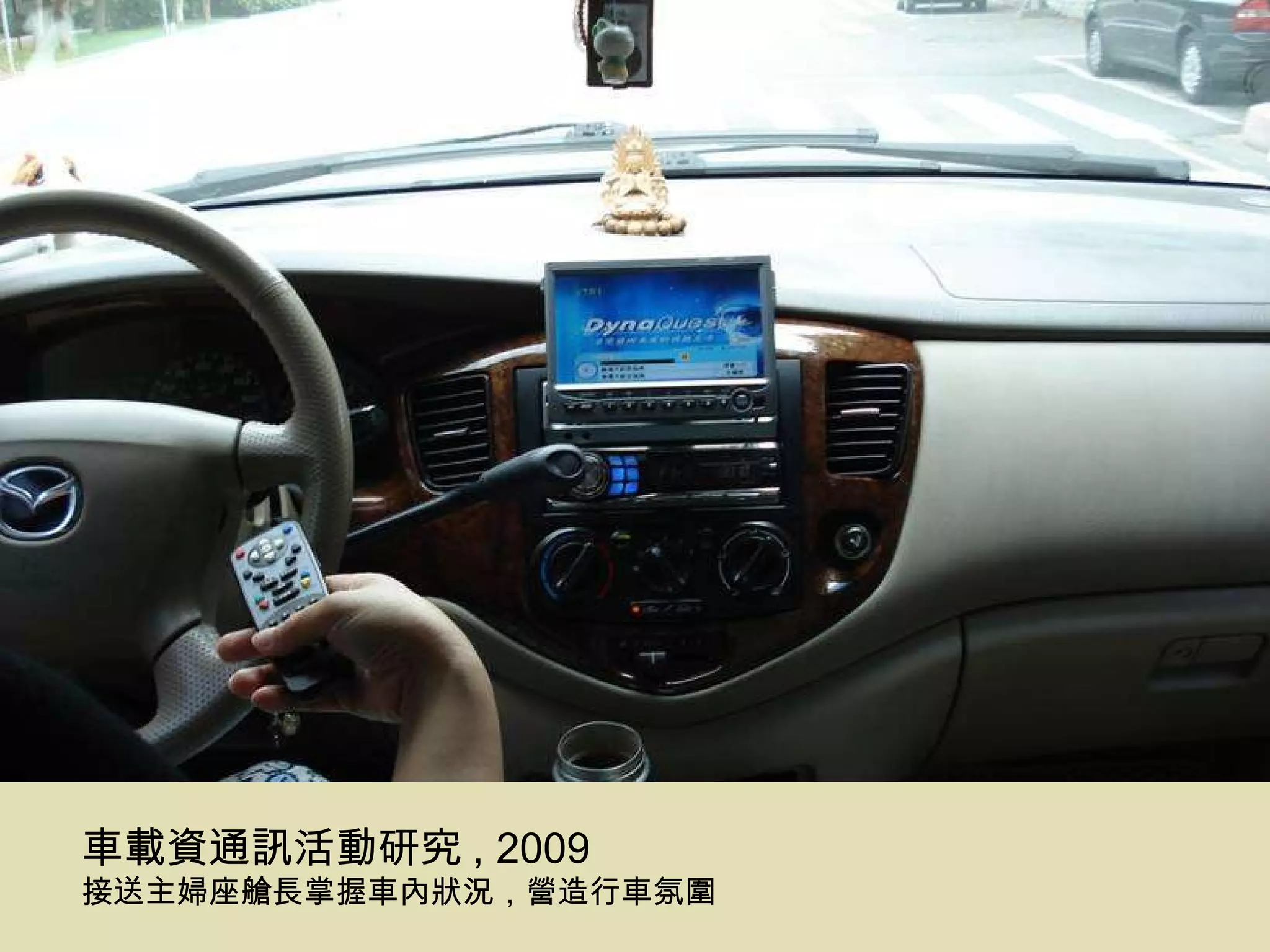 車載資通訊活動研究 , 2009 接送主婦座艙長掌握車內狀況，營造行車氛圍 