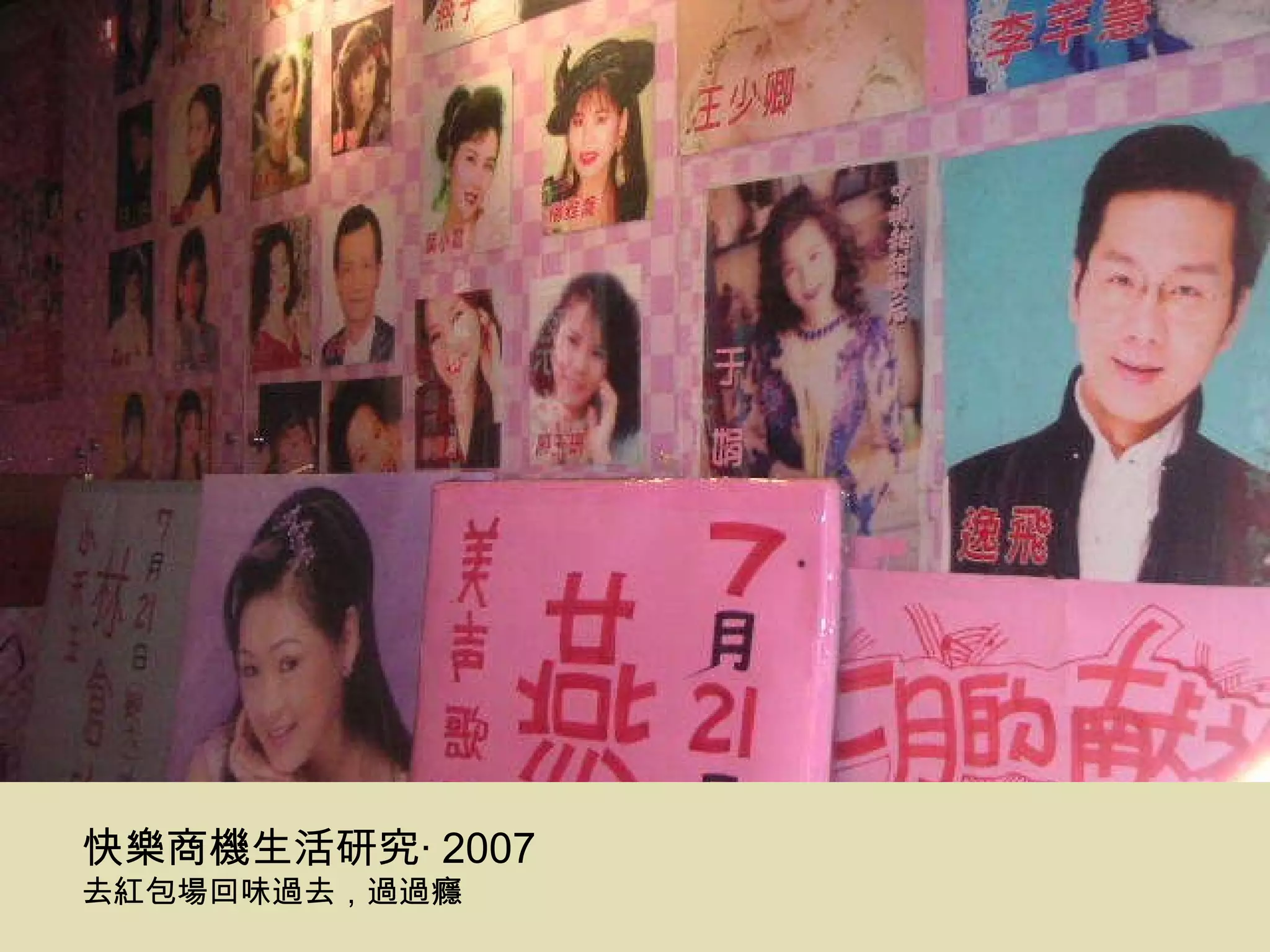 快樂商機生活研究‧ 2007 去紅包場回味過去，過過癮 