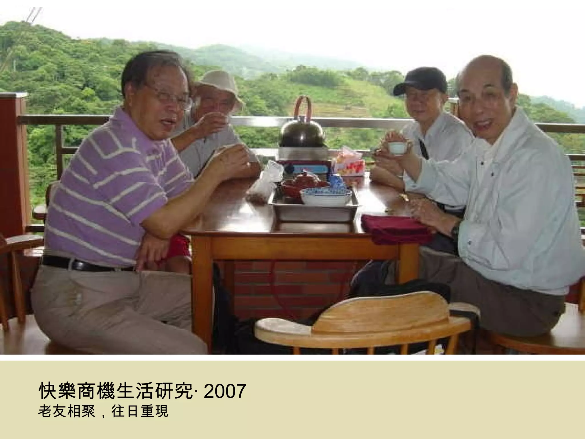 快樂商機生活研究‧ 2007 老友相聚，往日重現 