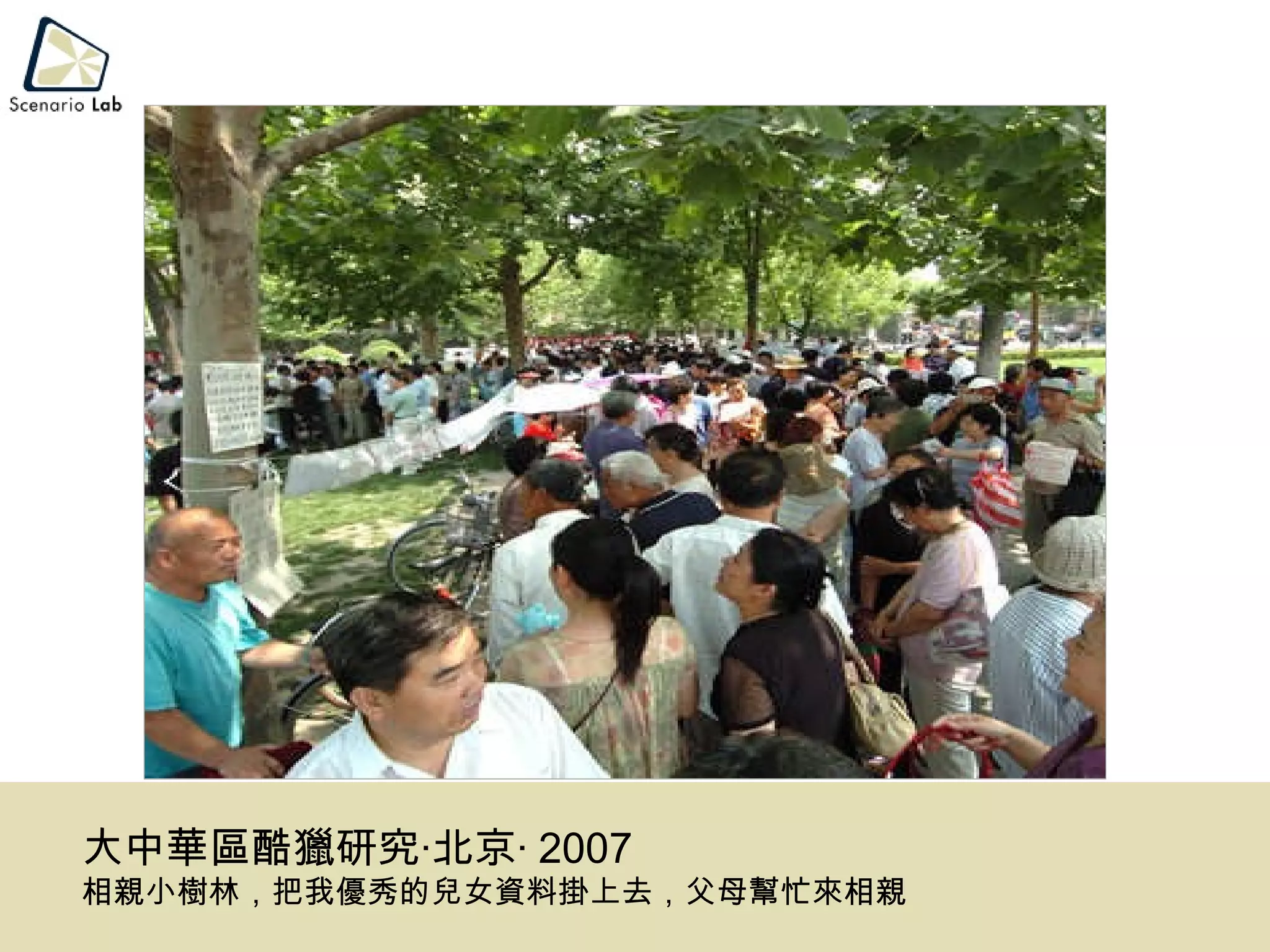 大中華區酷獵研究‧北京‧ 2007 相親小樹林，把我優秀的兒女資料掛上去，父母幫忙來相親 