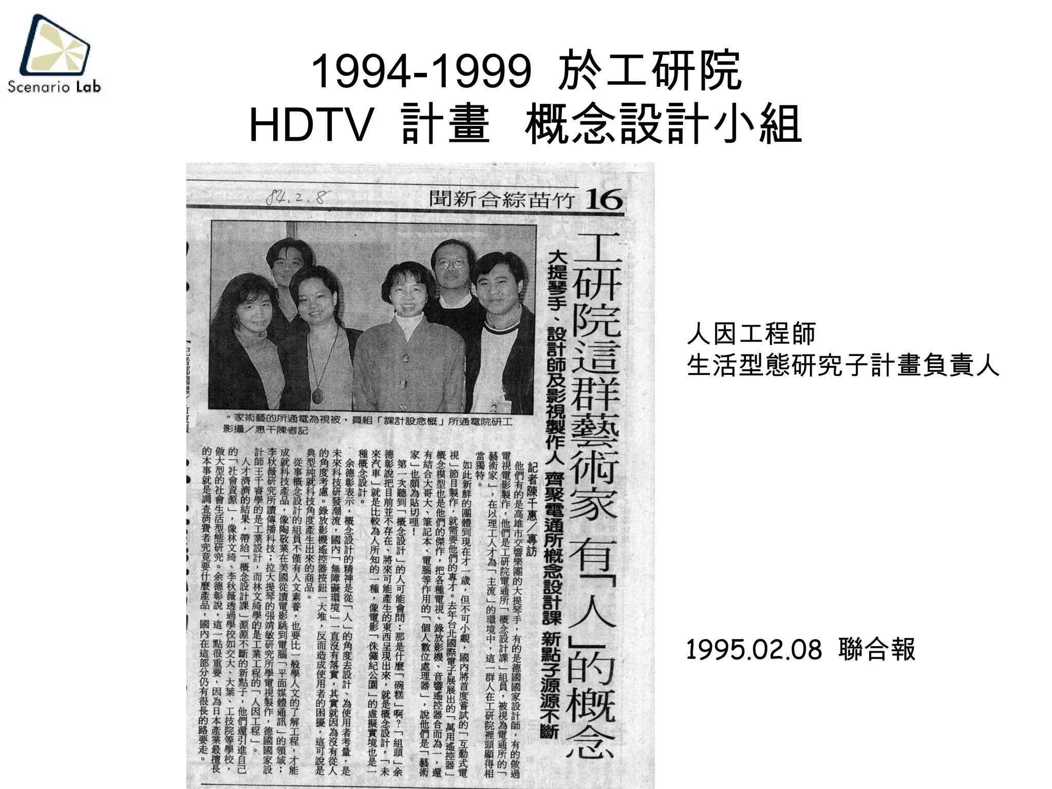 1994-1999  於工研院 HDTV  計畫  概念設計小組 人因工程師 生活型態研究子計畫負責人 1995.02.08  聯合報 