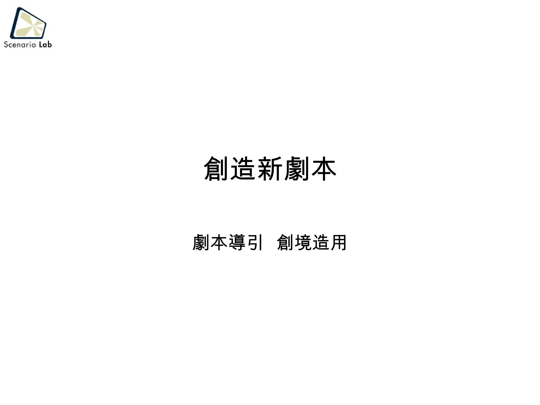 創造新劇本 劇本導引  創境造用 