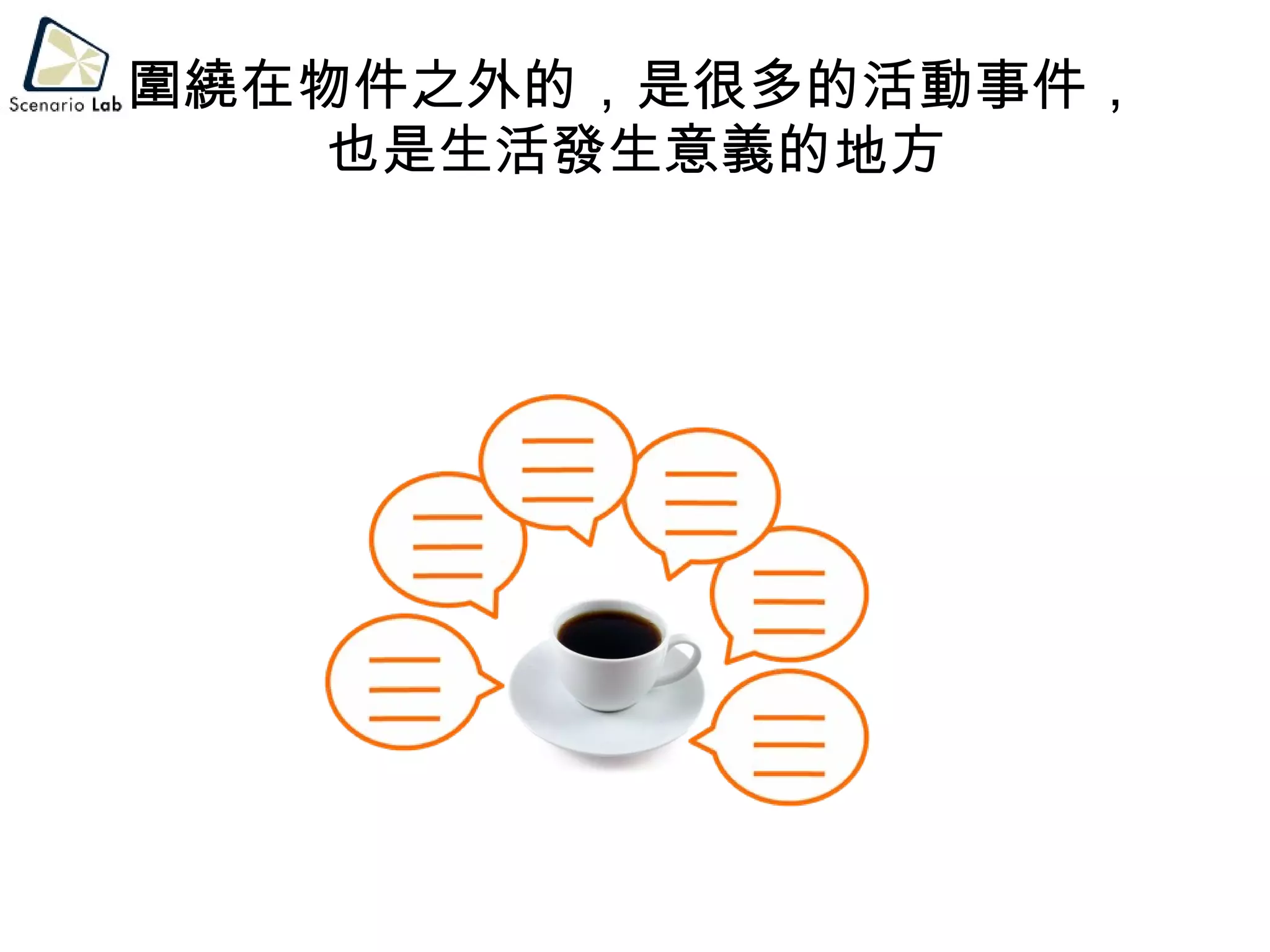 圍繞在物件之外的，是很多的活動事件， 也是生活發生意義的地方 