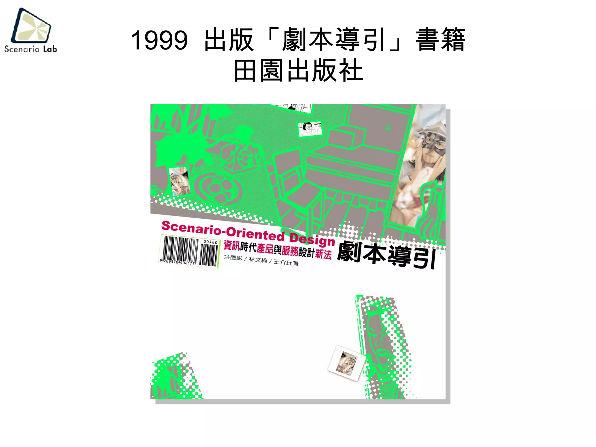 1999  出版「劇本導引」書籍 田園出版社 