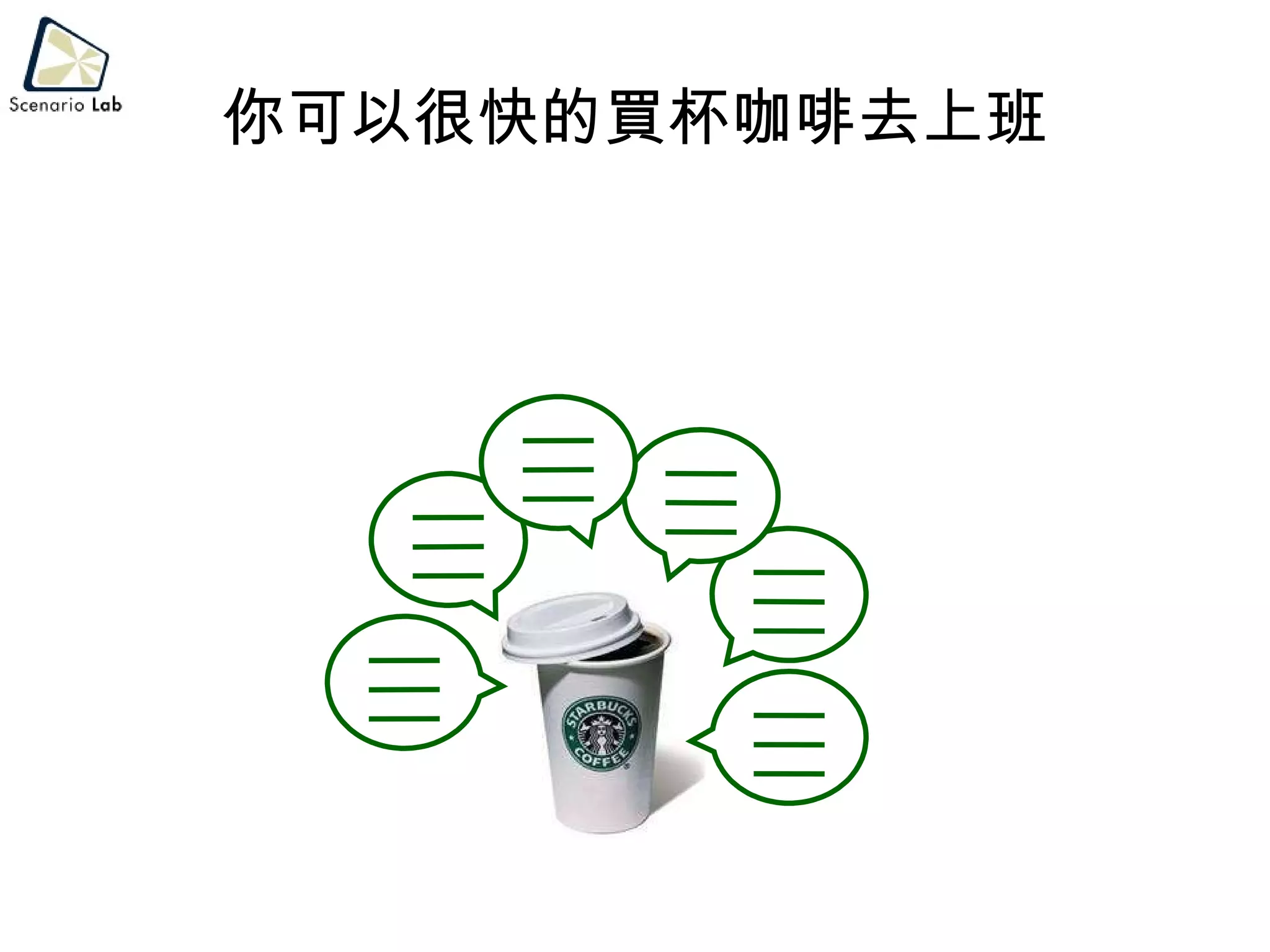 你可以很快的買杯咖啡去上班 