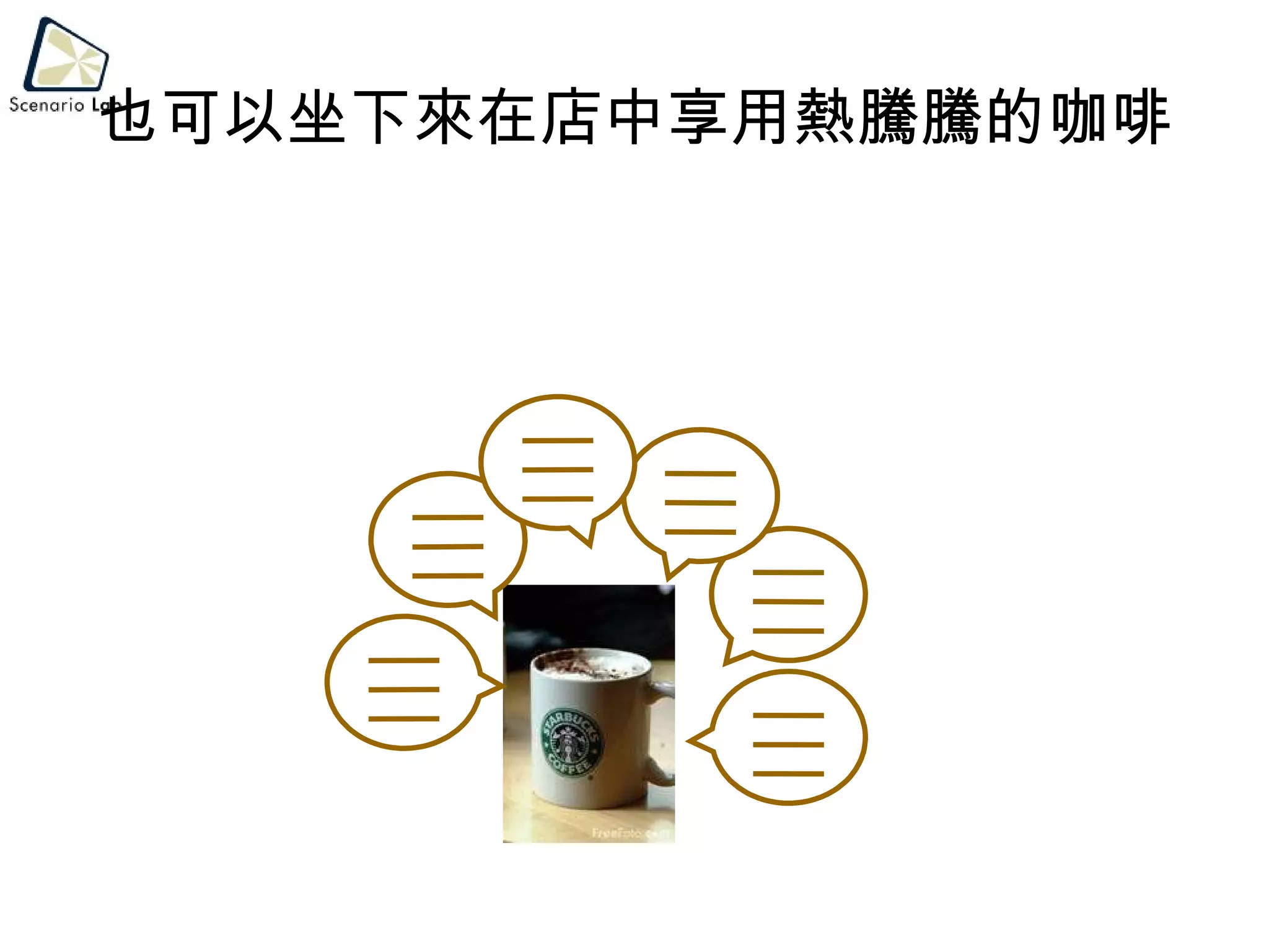 也可以坐下來在店中享用熱騰騰的咖啡 