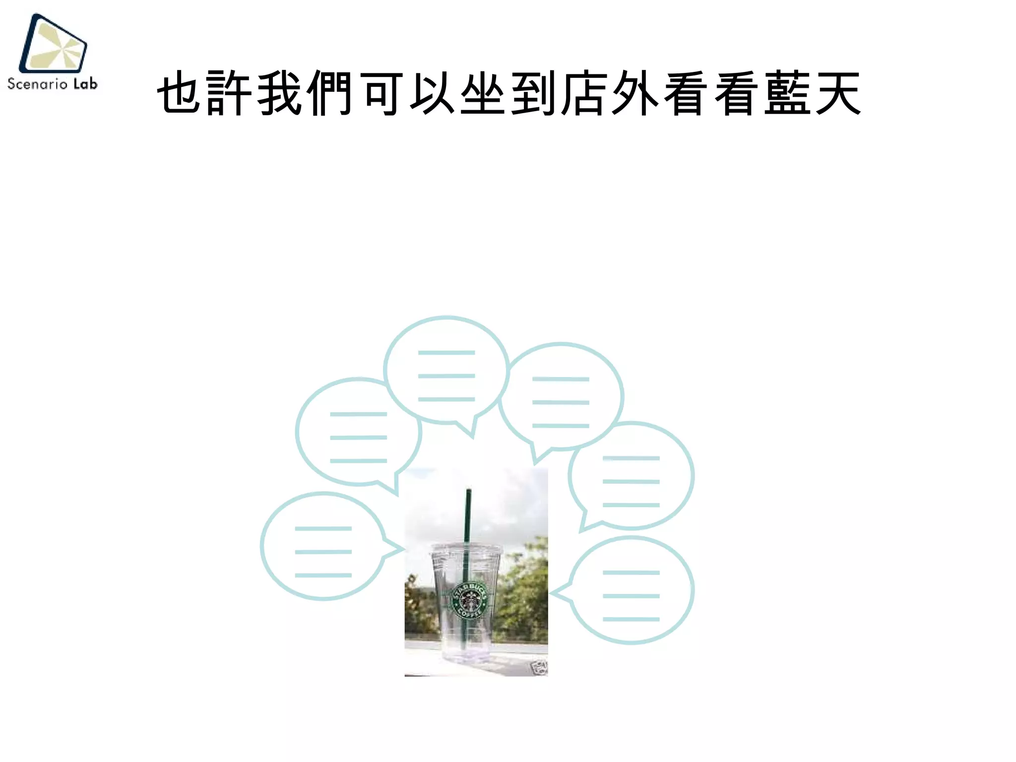 也許我們可以坐到店外看看藍天 