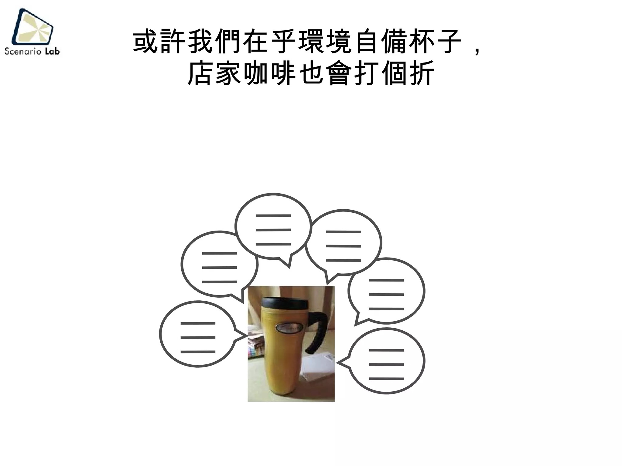 或許我們在乎環境自備杯子， 店家咖啡也會打個折 