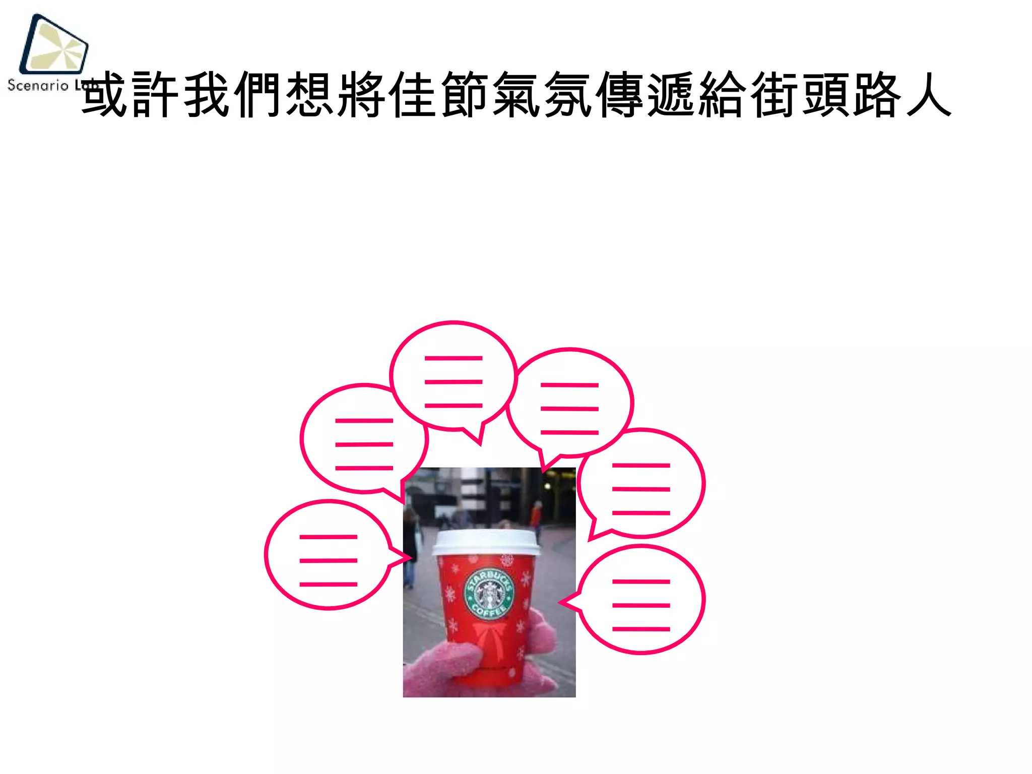 或許我們想將佳節氣氛傳遞給街頭路人 