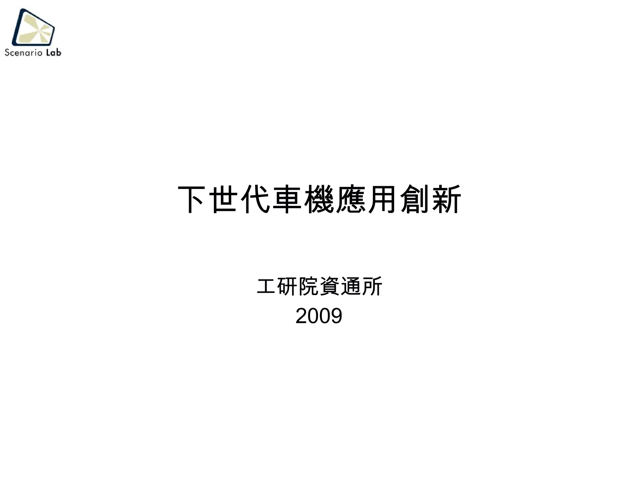 下世代車機應用創新 工研院資通所 2009 