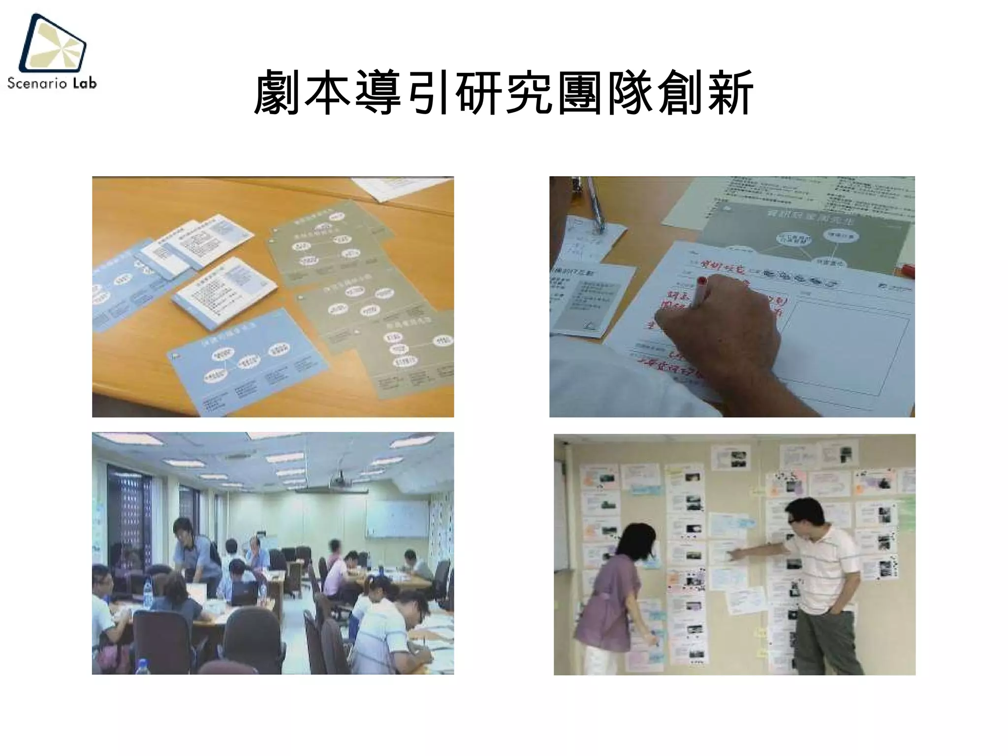 劇本導引研究團隊創新 