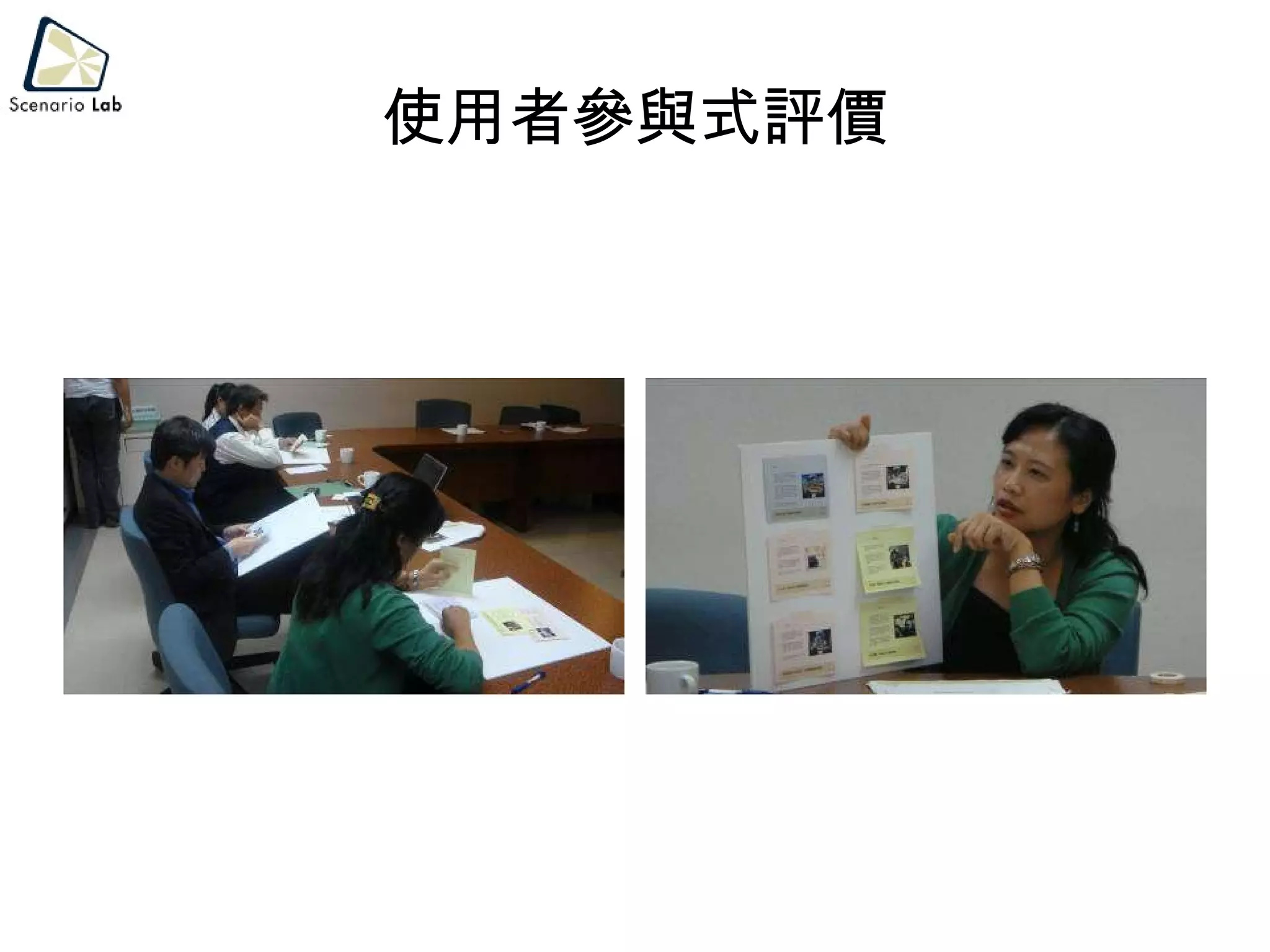 使用者參與式評價 