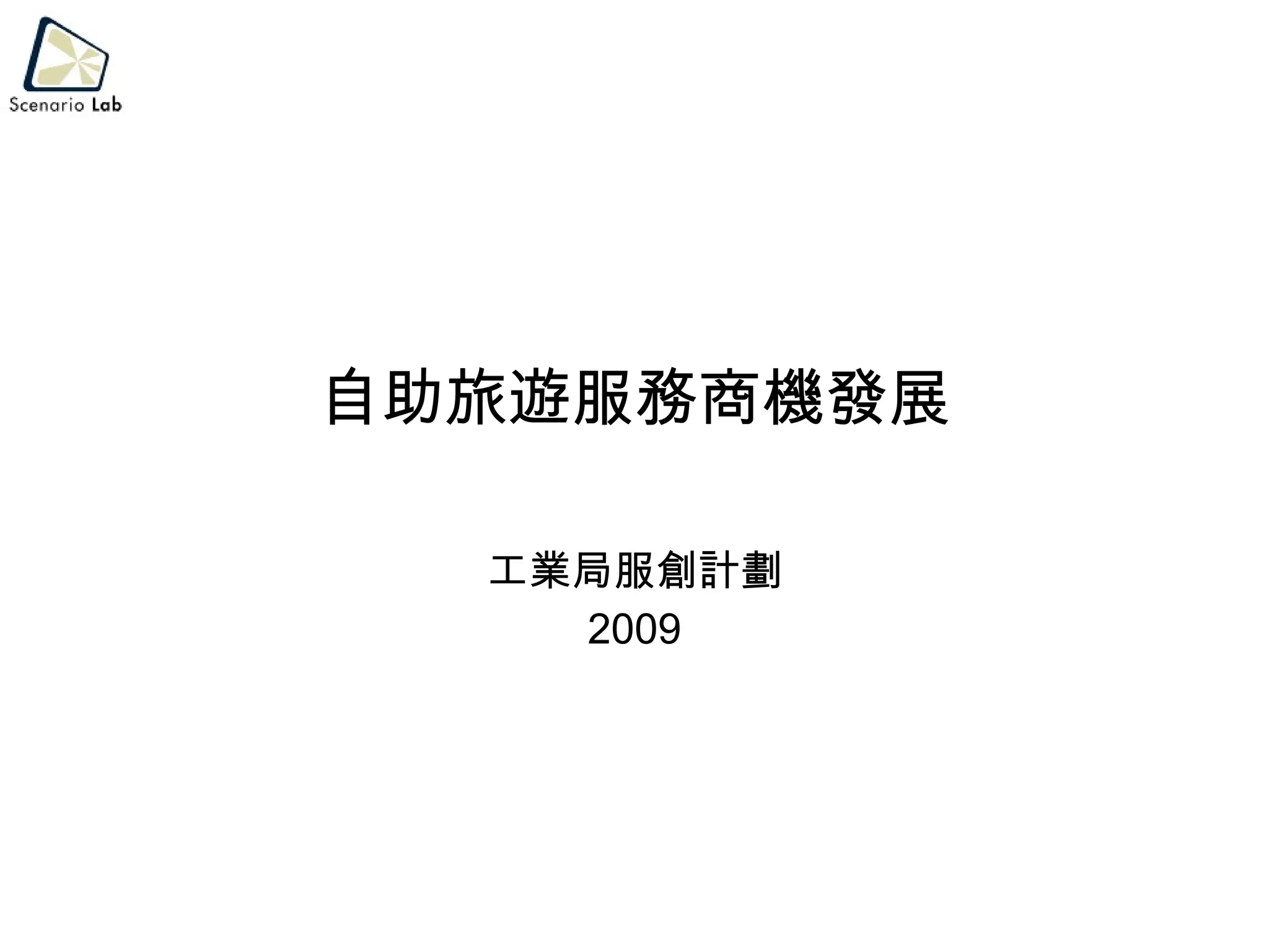 自助旅遊服務商機發展 工業局服創計劃 2009 