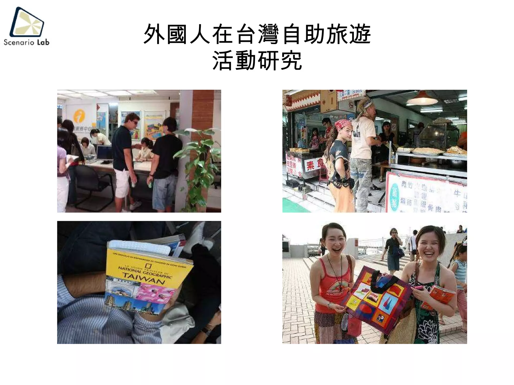 外國人在台灣自助旅遊 活動研究 