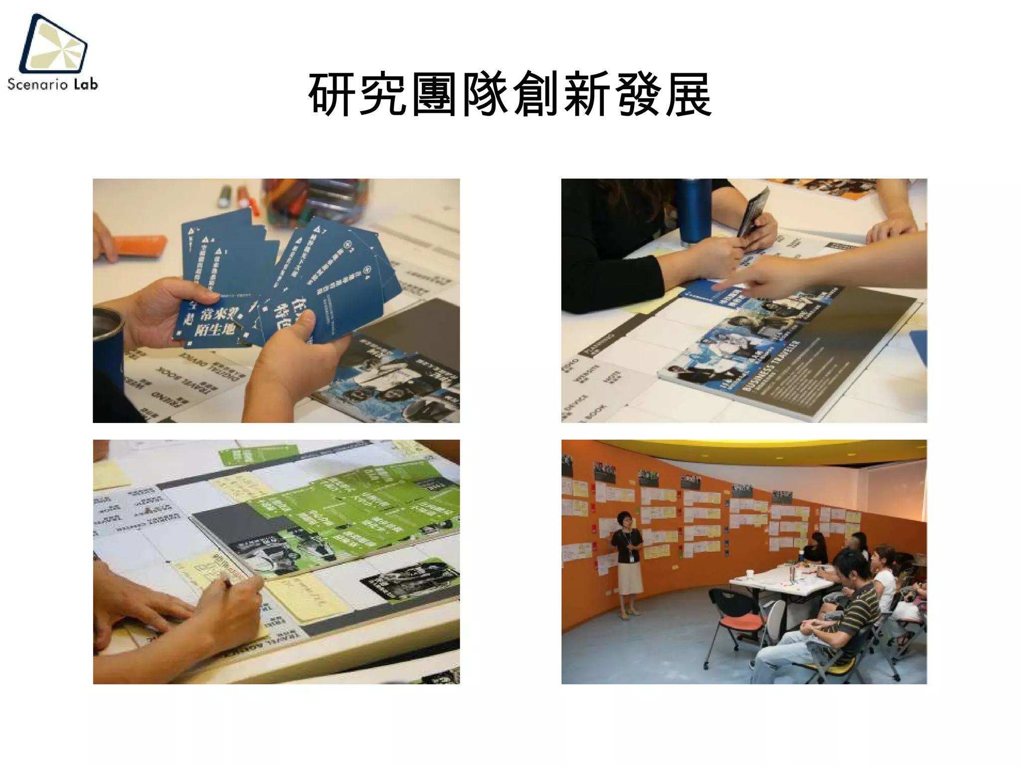 研究團隊創新發展 