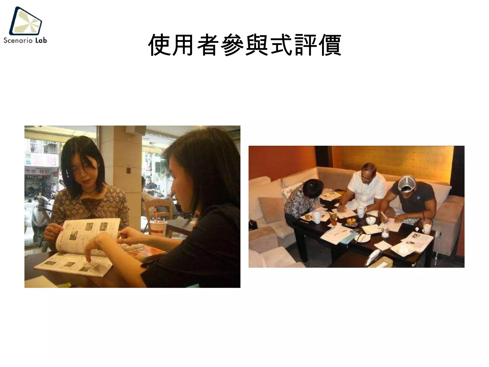 使用者參與式評價 