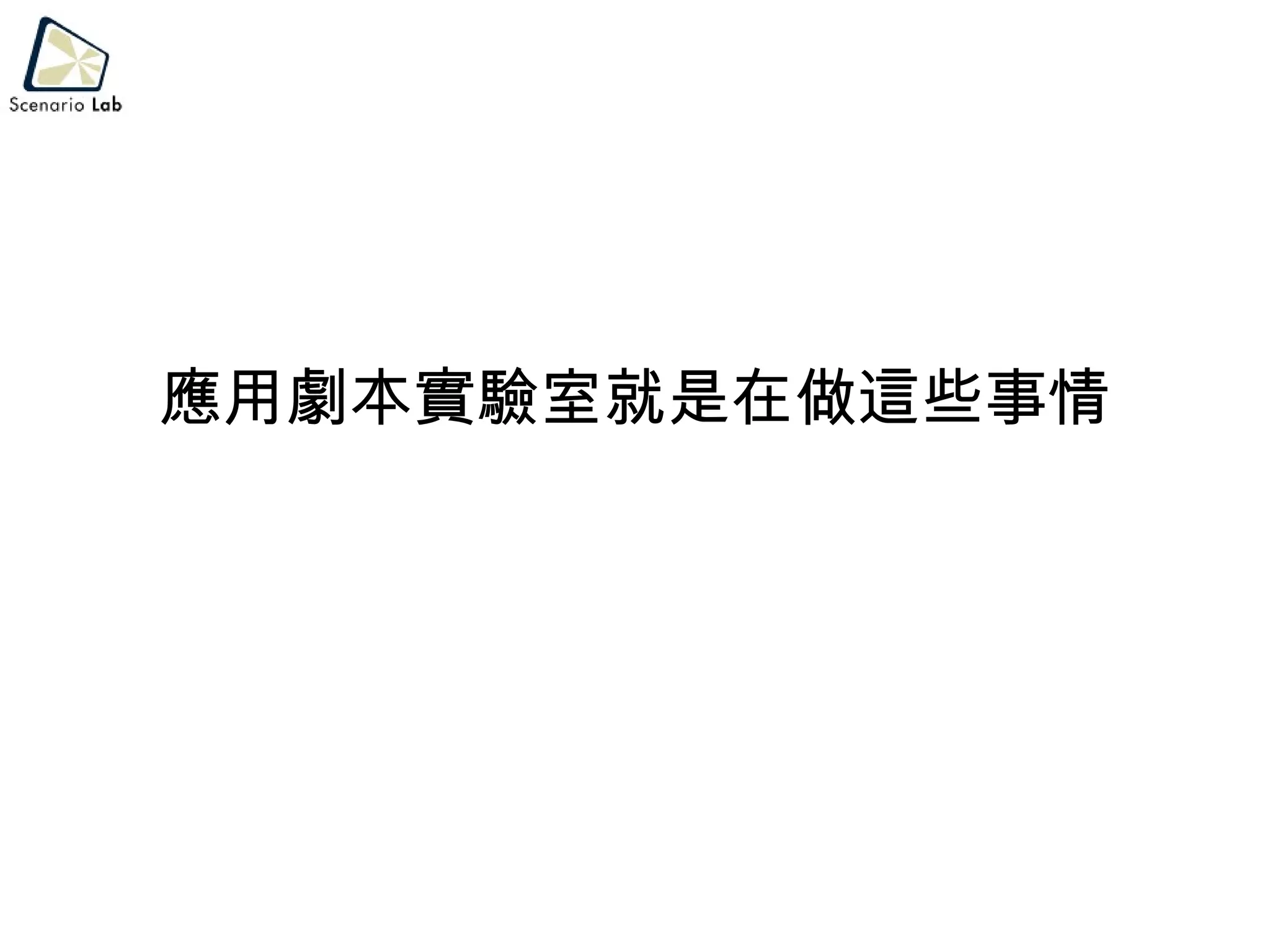 應用劇本實驗室就是在做這些事情 