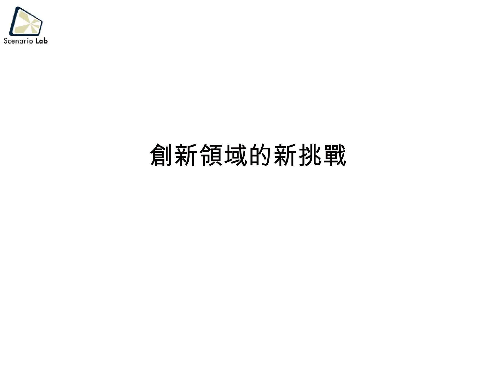 創新領域的新挑戰 