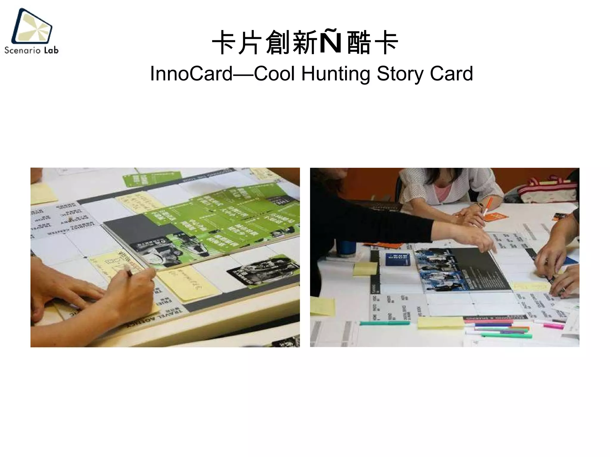 卡片創新—酷卡   InnoCard—Cool Hunting Story Card 