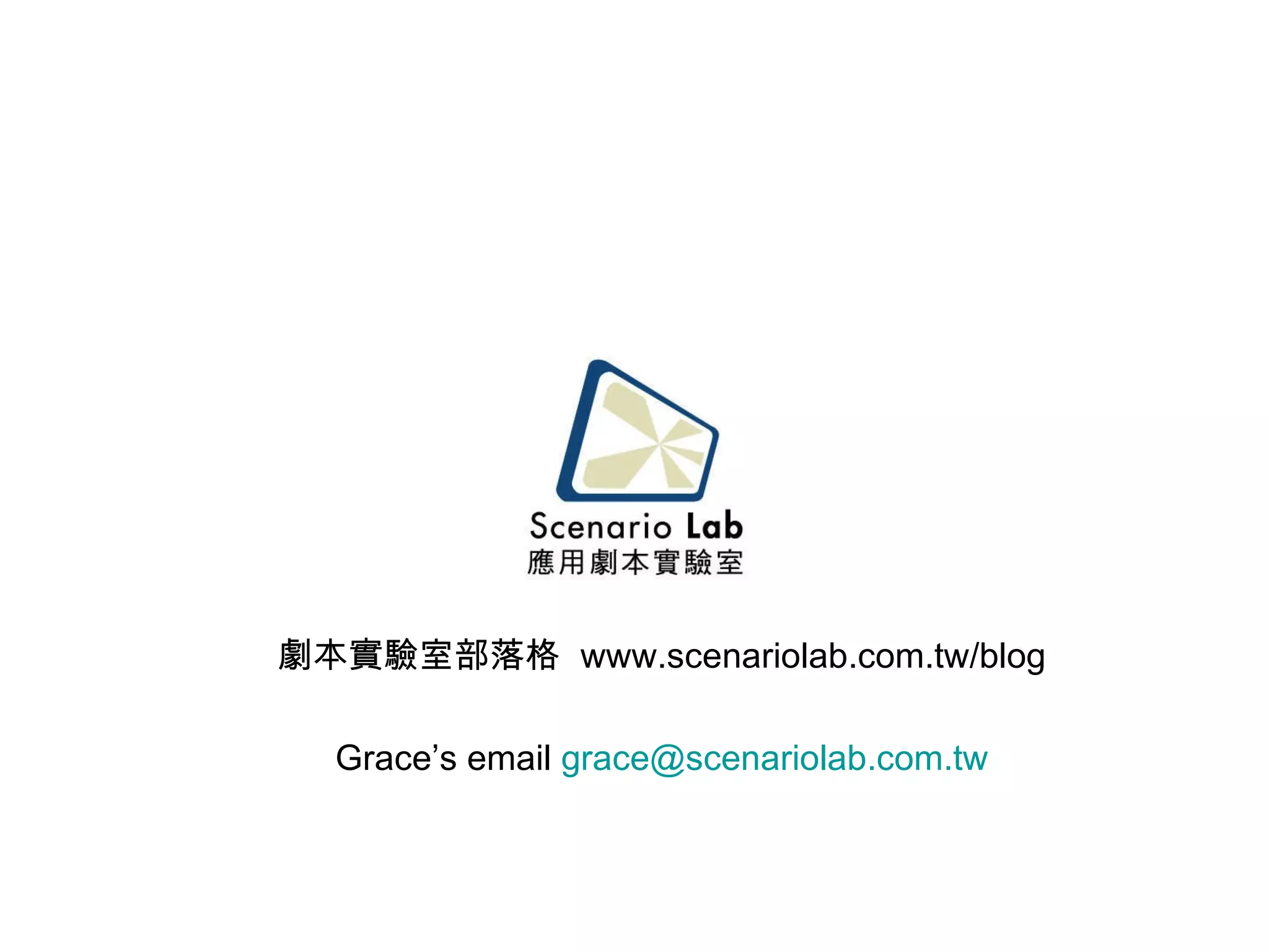 劇本實驗室部落格  www.scenariolab.com.tw/blog Grace’s email  [email_address] 