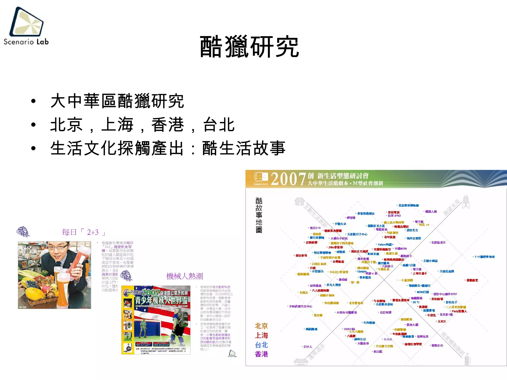 酷獵研究  大中華區酷獵研究 北京，上海，香港，台北 生活文化探觸產出：酷生活故事 
