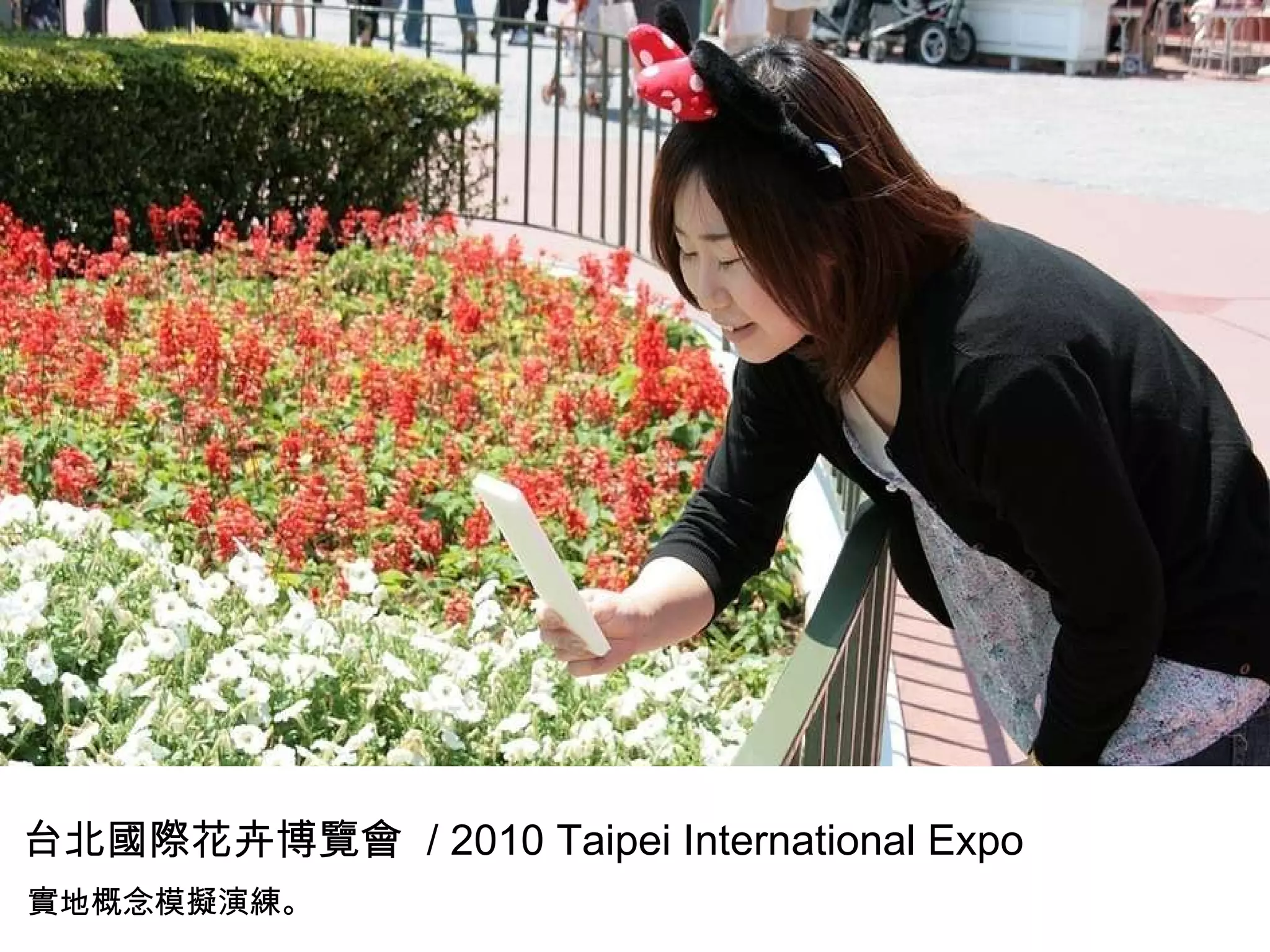 實地概念模擬演練。 台北國際花卉博覽會  / 2010 Taipei International Expo 