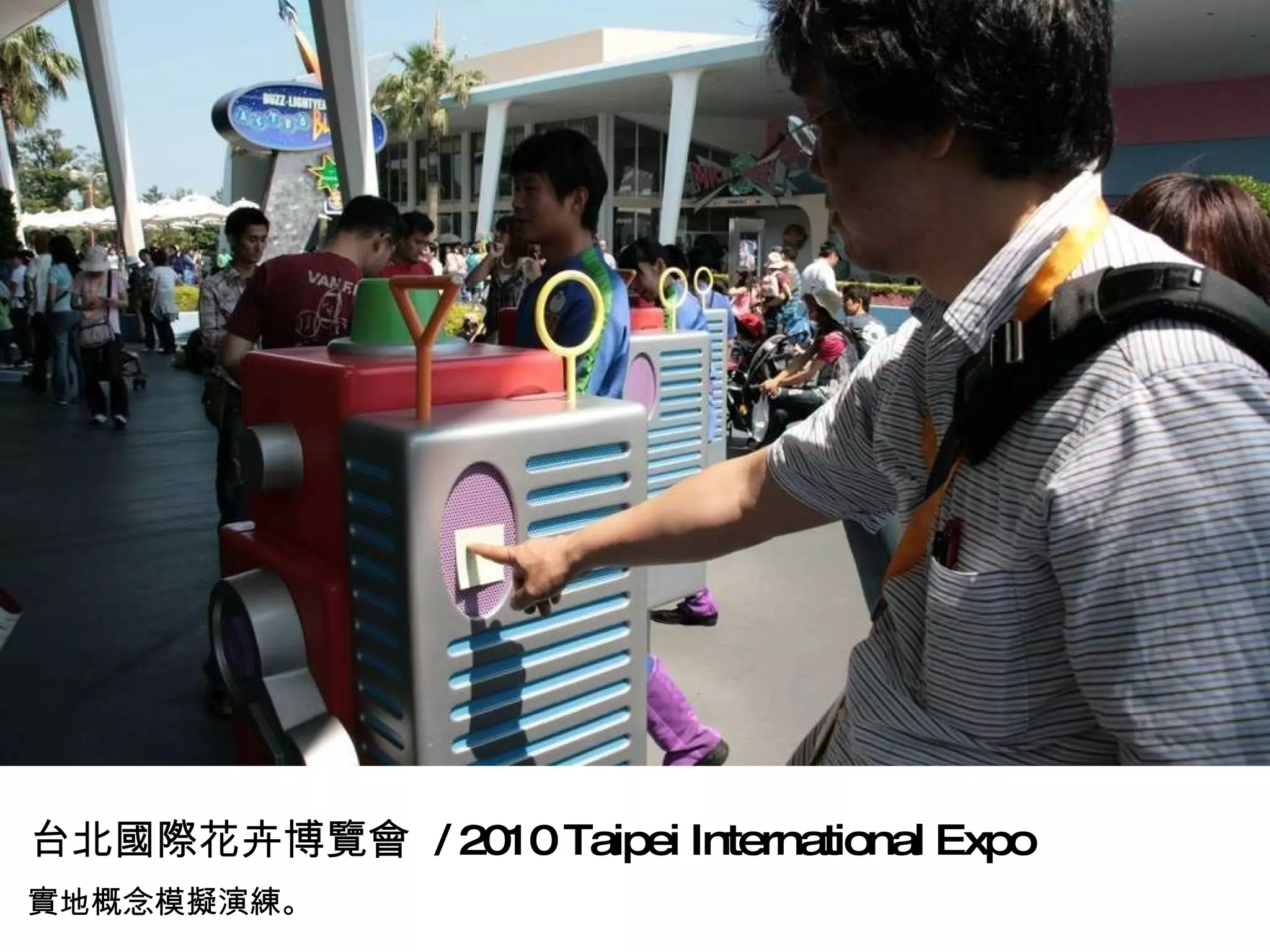 實地概念模擬演練。 台北國際花卉博覽會  / 2010 Taipei International Expo 