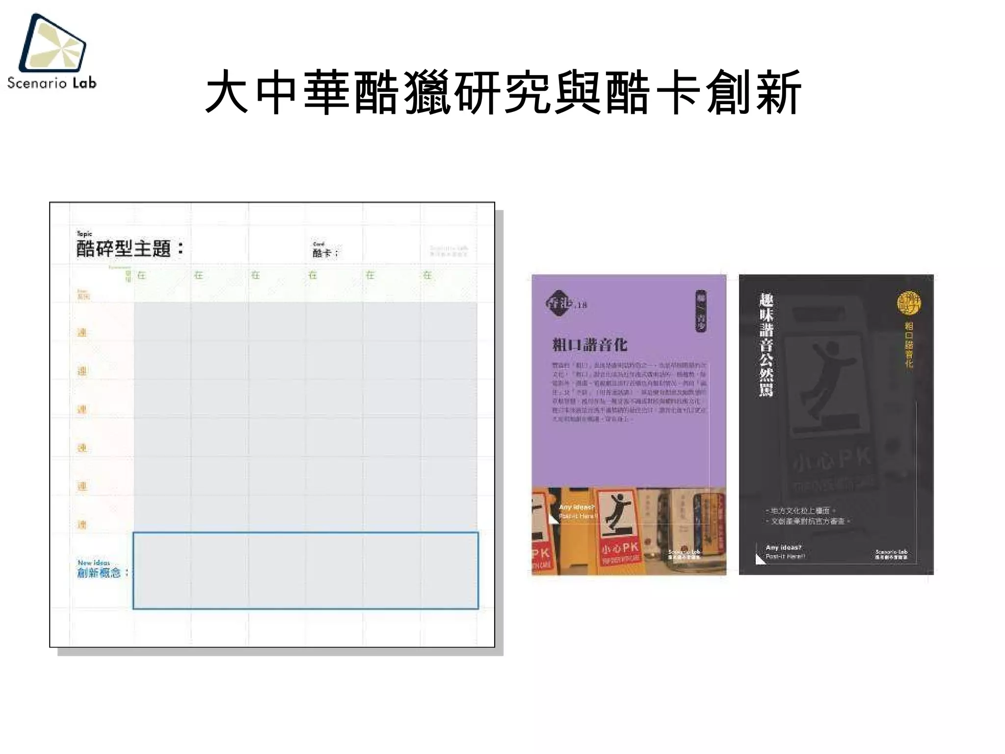 大中華酷獵研究與酷卡創新 