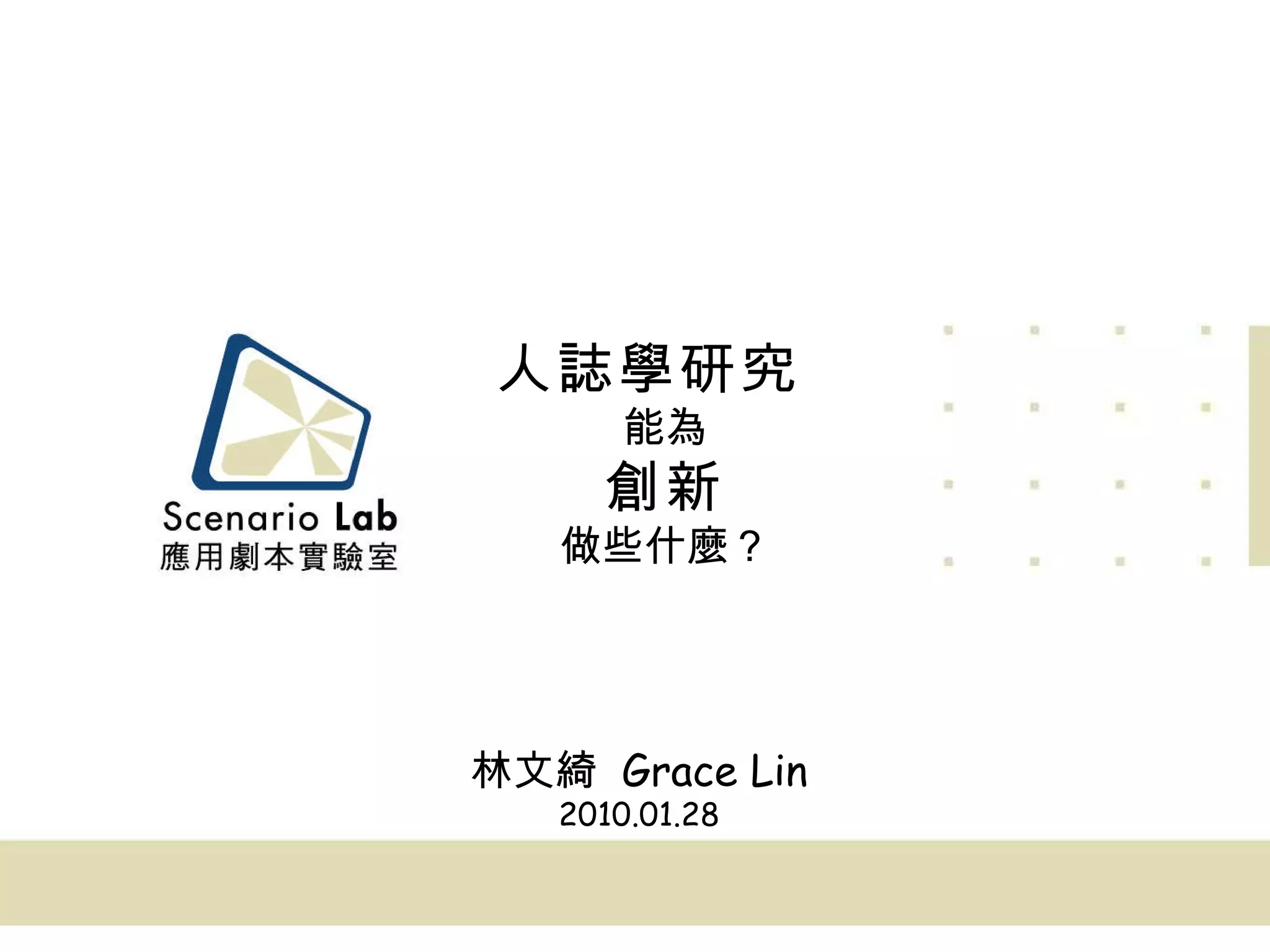 人誌學研究   能為 創新 做些什麼？ 林文綺  Grace Lin 2010.01.28 