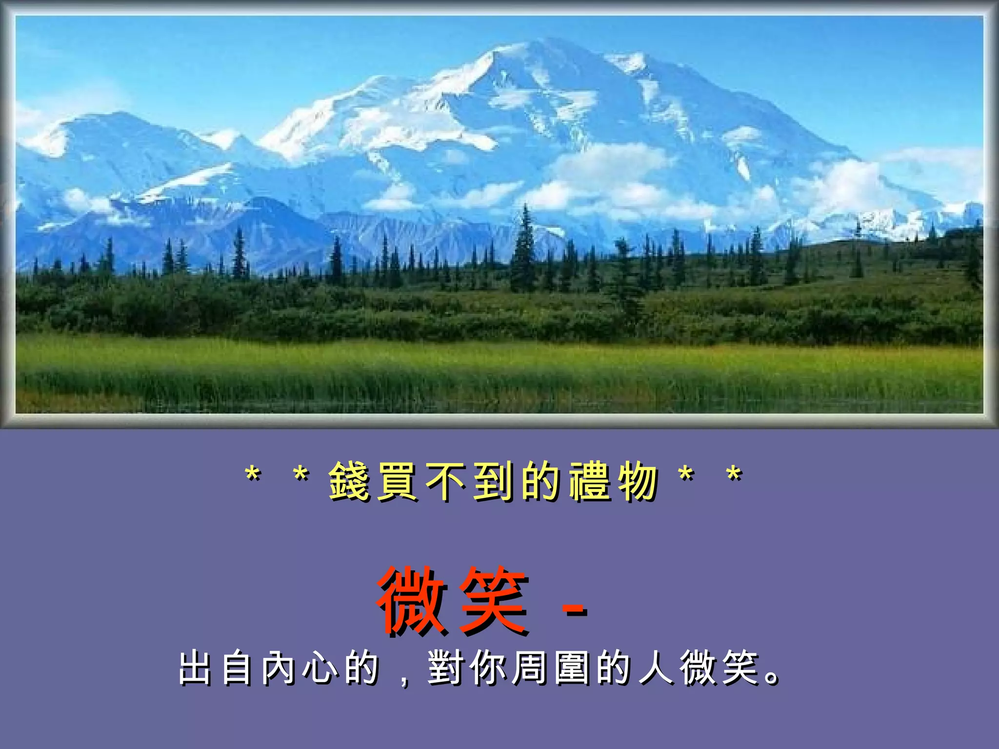 ＊＊錢買不到的禮物＊＊ 微笑－ 出自內心的，對你周圍的人微笑。   