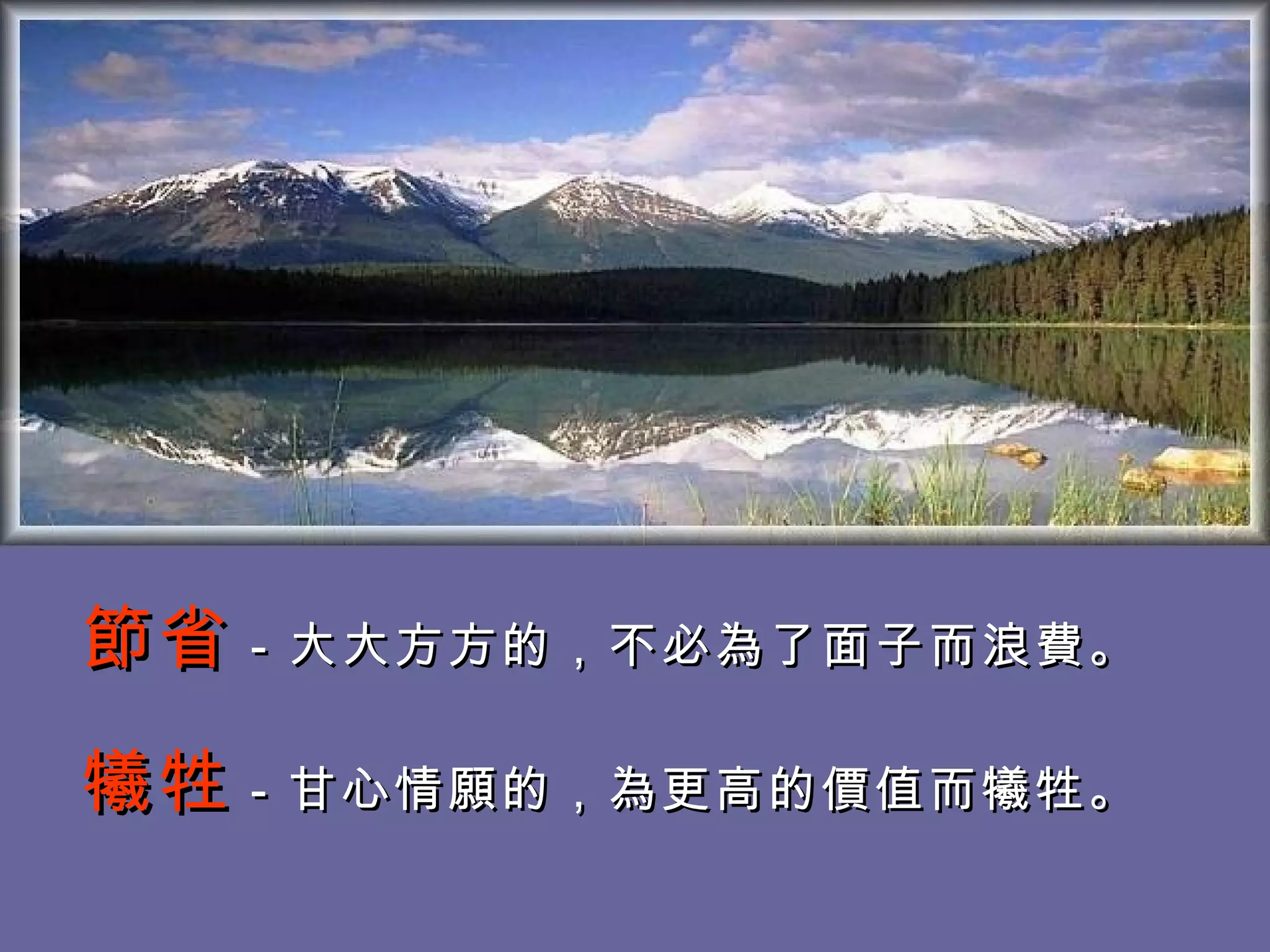 節省 －大大方方的，不必為了面子而浪費。  　 犧牲 －甘心情願的，為更高的價值而犧牲。   