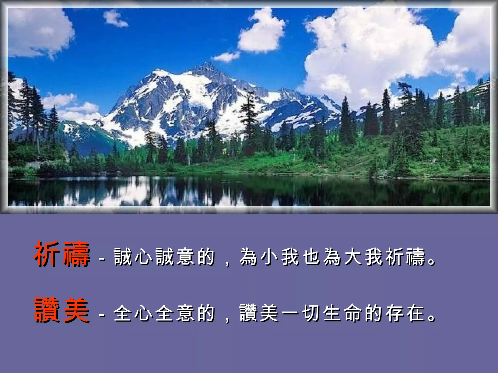 祈禱 －誠心誠意的，為小我也為大我祈禱。  讚美 －全心全意的，讚美一切生命的存在。  