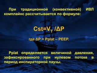 Особенности ВЧС ИВЛ создают серьёзные трудности для регистрации комплайнса.открытый (соединенный с атмосферой), негерметичный и бесклапанный дыхательный контур респиратора, не позволяющий создать инспираторную паузу для регистрации давления плато (Pplat.).
