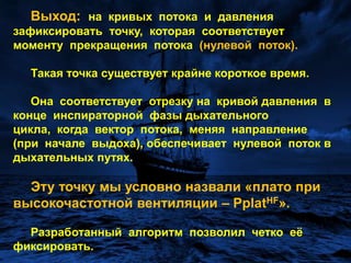 При традиционной (конвективной) ИВЛ комплайнс рассчитывается по формуле:Сst=VT/ΔРгде ΔР = Pplat – PEEP.Pplat определяется величиной давления, зафиксированного при нулевом потоке в период инспираторной паузы.