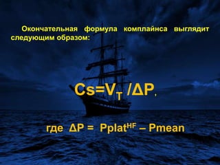 При частотах, превышающих 80 циклов в минуту,  различие в величинах Pmeanи autoPEEPне превышает 1 см вод.ст. при тесной корреляционной связи. При частотах 100 цикловв минуту и выше различия в величинах Pmeanи autoPEEP практически  полностью  нивелируются (M±SD= 0,4±0,6 см вод.ст.). Поскольку именно эти частоты в основном используются при проведении ВЧС ИВЛ, у нас имелись все основания в формуле комплайнса заменить autoPEEP на Pmean. 