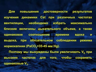 Результаты исследования.ПАРАМЕТРЫ РЕСПИРАТОРНОЙ МЕХАНИКИ ПРИ РАЗЛИЧНЫХ ЧАСТОТАХ ВЧС ИВЛ