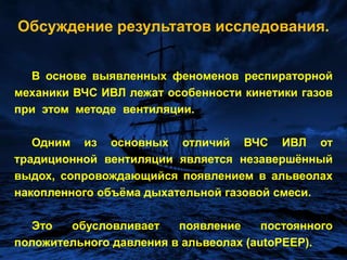 Для повышения достоверности результатов изучения динамики Cstпри различных частотах вентиляции, необходимо избрать максимально близкие величины дыхательного объема, а также одинаковое соотношение времени вдоха и выдоха, при обязательном соблюдении режима нормокапнии (РаСО2=35-45 мм Hg). Поэтому мы вынуждены были увеличивать VE при высоких частотах для того, чтобы сохранить одинаковые VT.