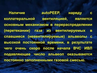 Выявленные  феномены :Начиная с частоты 100 цикловвминуту увеличиваются  Pmean и autoPEEPи только при частоте 120 циклов повышается РЕЕР, что свидетельствует о недостаточной информативности РЕЕР в анализе респираторной механики при ВЧС ИВЛ;