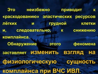 Различия в величинах PIP и Pplat не превышают 20% от величины Pplat; 