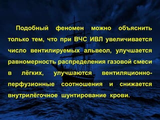 Снижению Cstпри ВЧС ИВЛ сопутствуют существенное сокращение объёма дыхательного мертвого пространства и повышение респираторного коэффициента. Можно предположить, что повышение этих параметров осуществляется не за счёт увеличения  FIO2, т.к. FIO2 при ВЧС ИВЛ возрастает в значительно меньшей степени, чем РаО2 (14,5% и  46,6% соответственно). Для подтверждения этого у отдельной группы больных (n=14), не отличающейся от основной группы, повторили исследование при вентиляции воздухом с одинаковым FIO2=0,21 