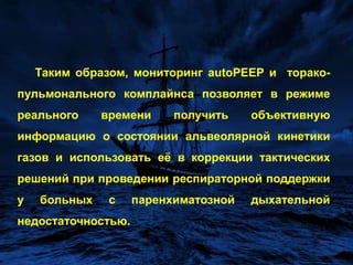 Подобный феномен можно объяснить только тем, что при ВЧС ИВЛ увеличивается число вентилируемых альвеол, улучшается равномерность распределения газовой смеси в лёгких, улучшаются вентиляционно-перфузионные соотношения и снижается  внутрилёгочное  шунтирование  крови.