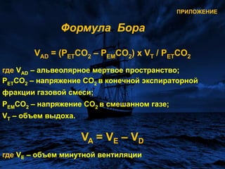 Практическое значение обнаруженных феноменов. Начиная с частоты 80 циклов в минуту величина PIP не превышают Pplatболее чем на 20% от значения Pplat. Это позволяет при отсутствии аппаратуры, регистрирующей  Pplat и autoPEEP получить представление о податливости лёгких и грудной клетки по динамике  PIP иPmean.  
