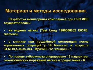 Материал и методы исследования.Разработка мониторинга комплайнса при ВЧС ИВЛ осуществлялась:на модели лёгких (TestLung 1906006832 E037E;  Siemens); 